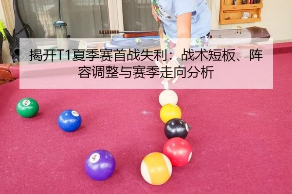 jie-kai-xia-ji-sai-shou-zhan-shi-li-zhan-shu-duan-ban-zhen-rong-tiao-zheng-yu-sai-ji-zou-xiang-fen-xi-2-919.jpg