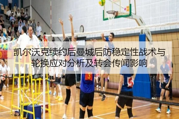 凯尔沃克续约后曼城后防稳定性战术与轮换应对分析及转会传闻影响