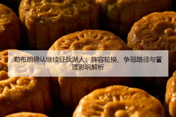 lei-bu-lang-que-ren-ji-xu-zheng-zhan-hu-ren-zhen-rong-lun-huan-zheng-guan-lu-jing-yu-guan-li-ying-xiang-jie-xi-2-551.jpg