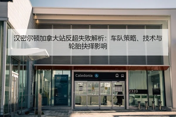 汉密尔顿加拿大站反超失败解析：车队策略、技术与轮胎抉择影响