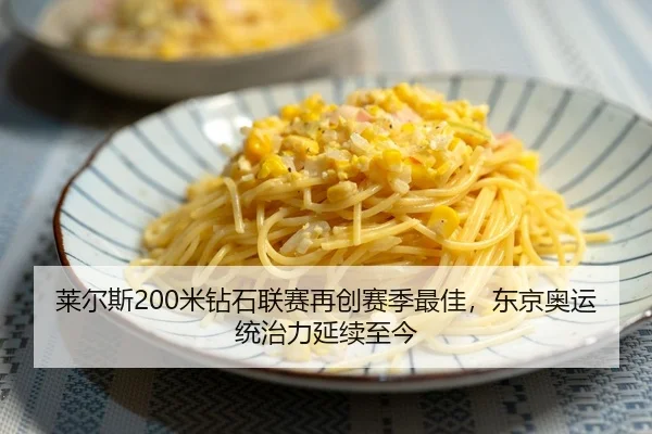 莱尔斯200米钻石联赛再创赛季最佳，东京奥运统治力延续至今